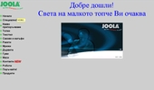 JOOLA- ����� �� ���� � ��������