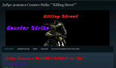 ����� ����� � CS Killing Street