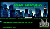 ������� ������ arenda-internet.ru - ������ ������ ���