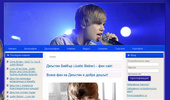������� ������ (Justin Bieber) - ��������� ��� ����