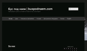��� ��� ���� | Buspodnaem.com