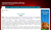 neobiatnatavselena.alle.bg