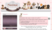 Roshkovtsi.com - ����� �� ������� �������