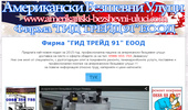 ����������� �������� ����� - Amerikanski-Bezshevni-Uluci.com