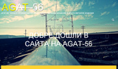 agat56