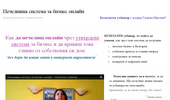 Печеливша система за бизнес онлайн - Предл