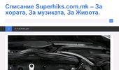 �������� Superhiks.com.mk - �� ������, �� ��������, �� ������. -