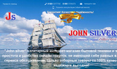 "John silver" - ��������-�������