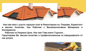 ������ �� ������� - www.remont-pokrivi.bg - Remont na pokrivi