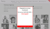 ������� �� ������� - Famous Agency