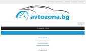 ��������� - AvtoZona.BG - �������������, ��������������, �������������