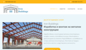Iron Buildings ����������� �� ������� �����������