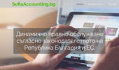 ���������� ������ | Sofia Accounting | Bulgaria