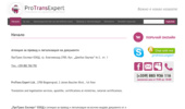 ������� � ����������� �� ��������� - Pro Trans Expert